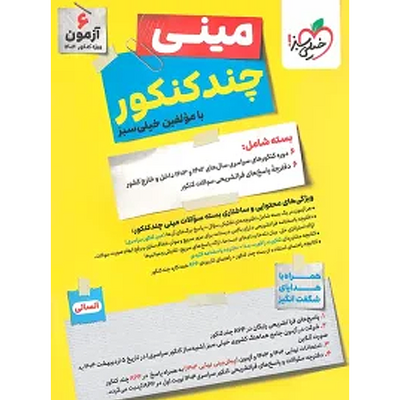 کتاب جمع بندی کنکور رشته انسانی خیلی سبز سری مینی چند کنکور